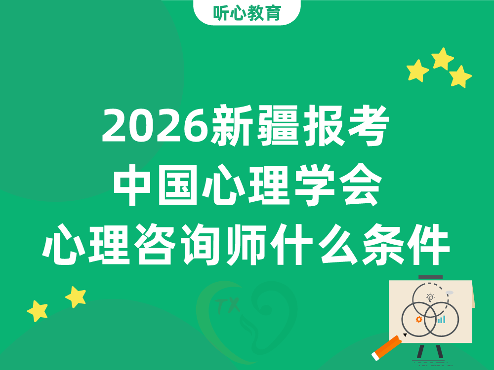 2026新疆报考中国心理学会心理咨询师四级三级需要什么条件