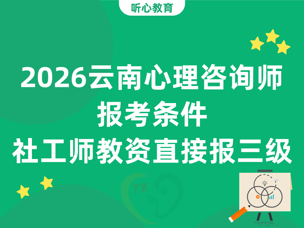 2026云南心理咨询师报考条件：社工师、教师资格证能否直接报三级