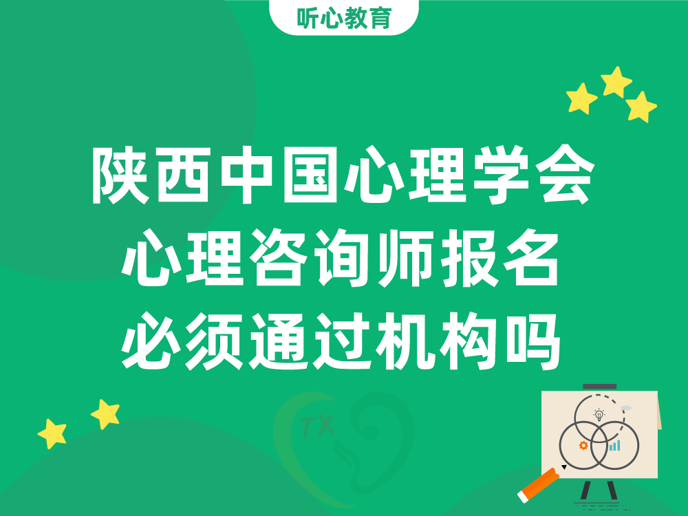 陕西中国心理学会心理咨询师报名必须通过机构吗
