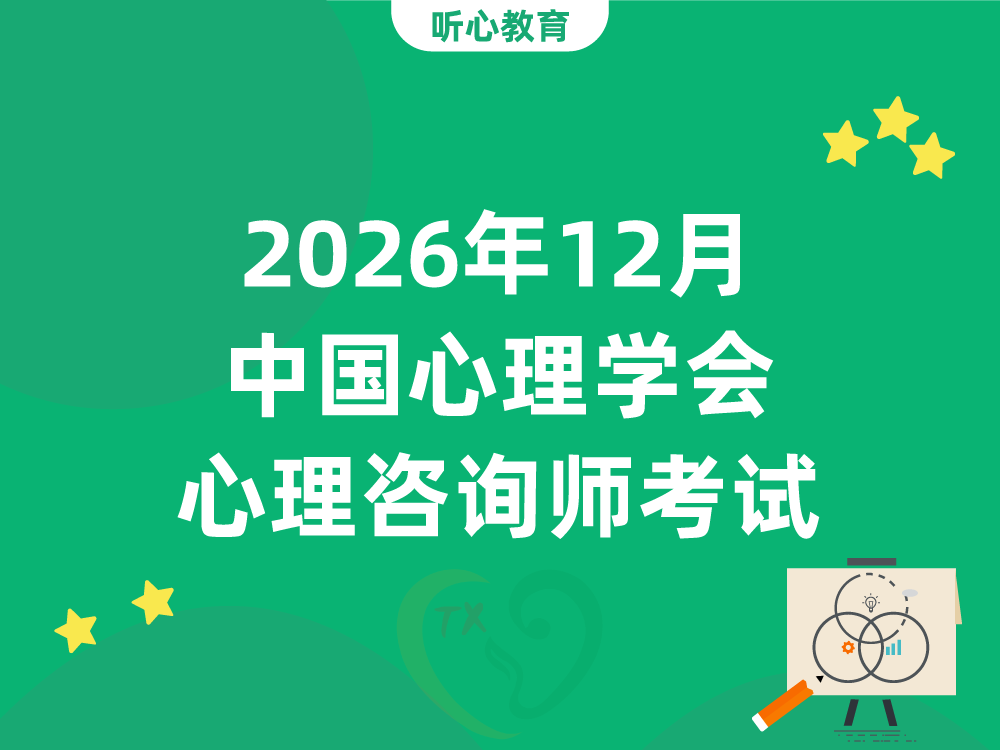 2026年12月中国心理学会心理咨询师考试，宁夏何时开始报名？