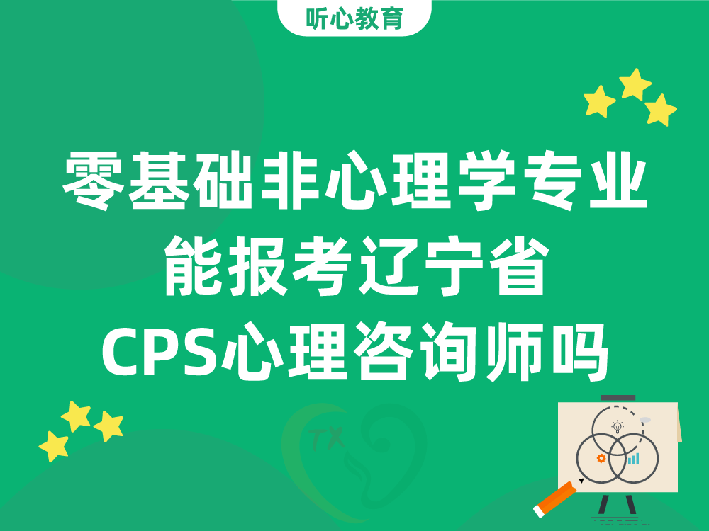 零基础非心理学专业能报考辽宁省CPS心理咨询师吗？
