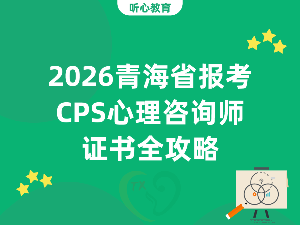 2026青海省报考CPS心理咨询师证书全攻略：官方报名入口与流程详解