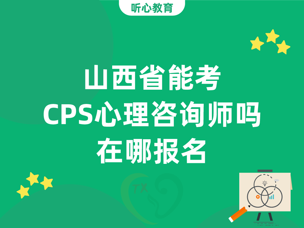 山西省能考CPS心理咨询师吗？在哪报名？