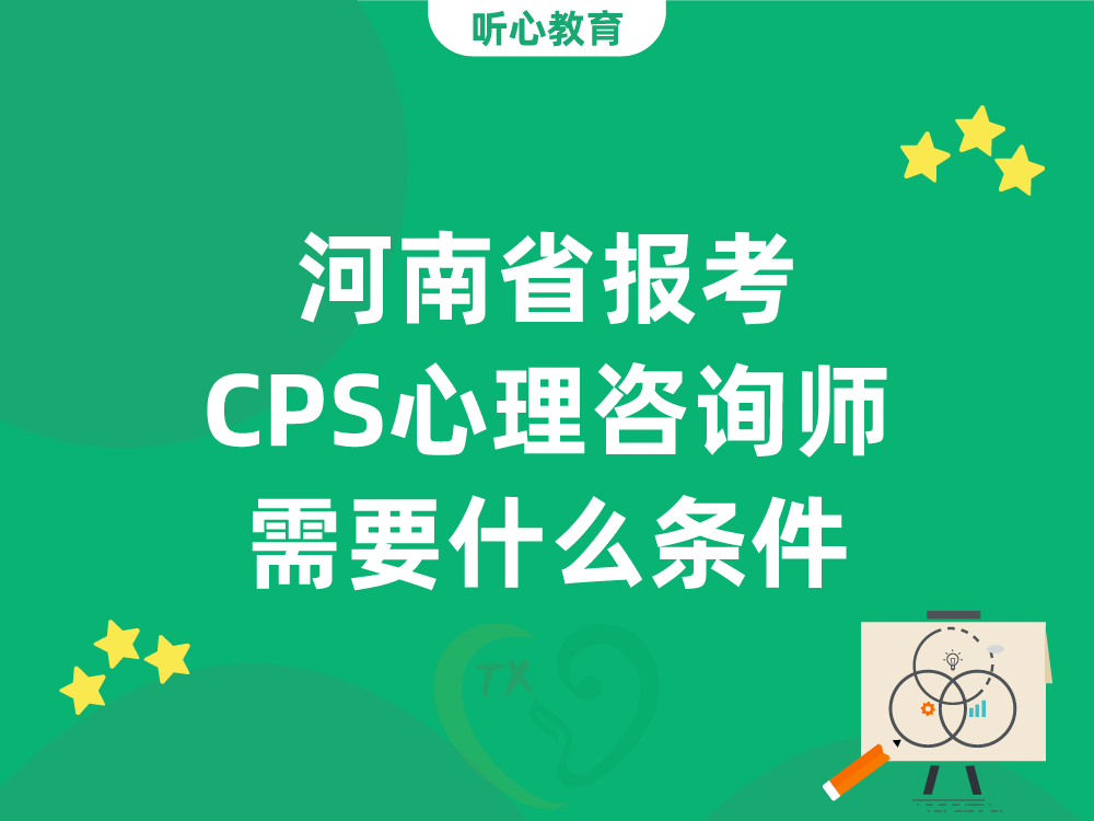 河南省报考CPS心理咨询师需要什么条件？