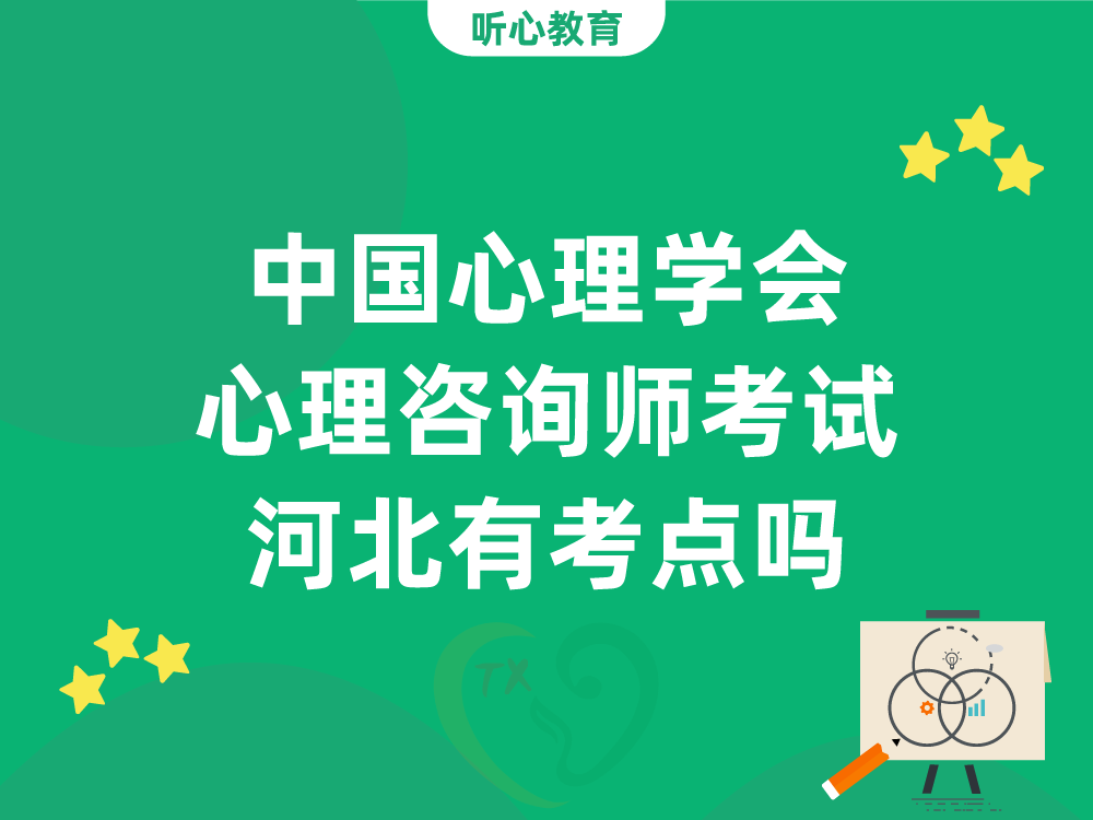 中国心理学会心理咨询师考试，河北有考点吗