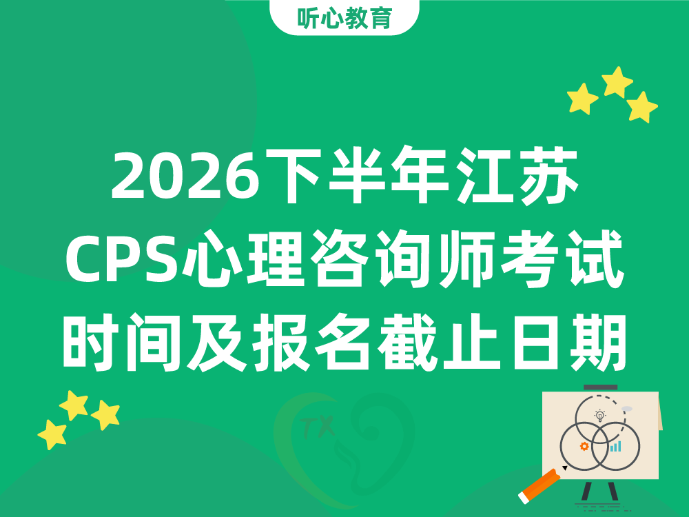 2026下半年江苏CPS心理咨询师考试时间及报名截止日期