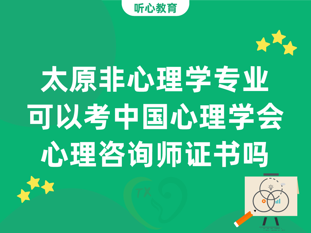 太原非心理学专业可以考中国心理学会心理咨询师证书吗