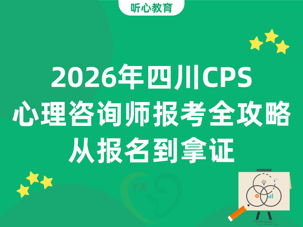 2026年四川CPS心理咨询师报考全攻略：从报名到拿证