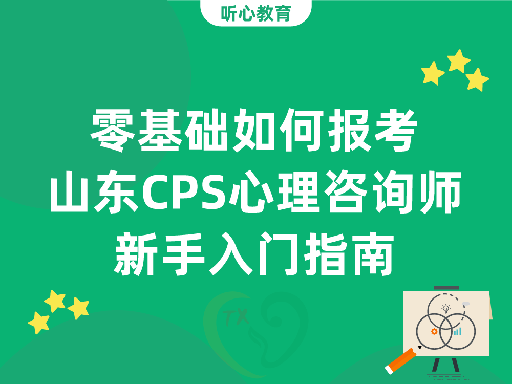 零基础如何报考山东CPS心理咨询师？新手入门指南
