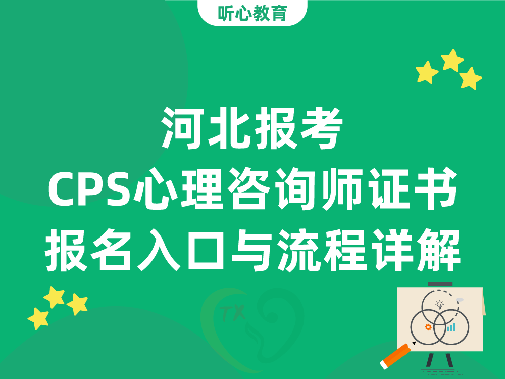 河北报考CPS心理咨询师证书官方报名入口与流程详解