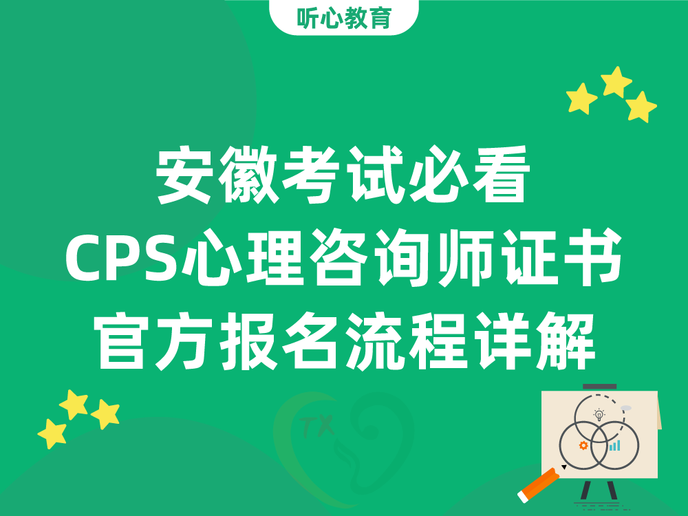 安徽考试必看：CPS心理咨询师证书官方报名流程详解