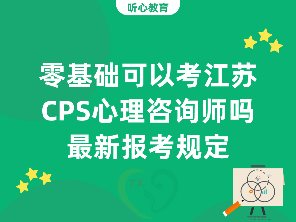 零基础可以考江苏CPS心理咨询师吗？最新报考规定