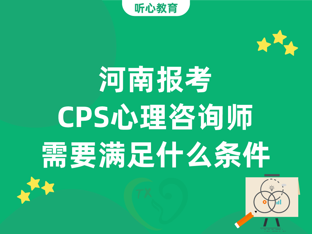 河南报考CPS心理咨询师需要满足什么条件？最新资格要求汇总