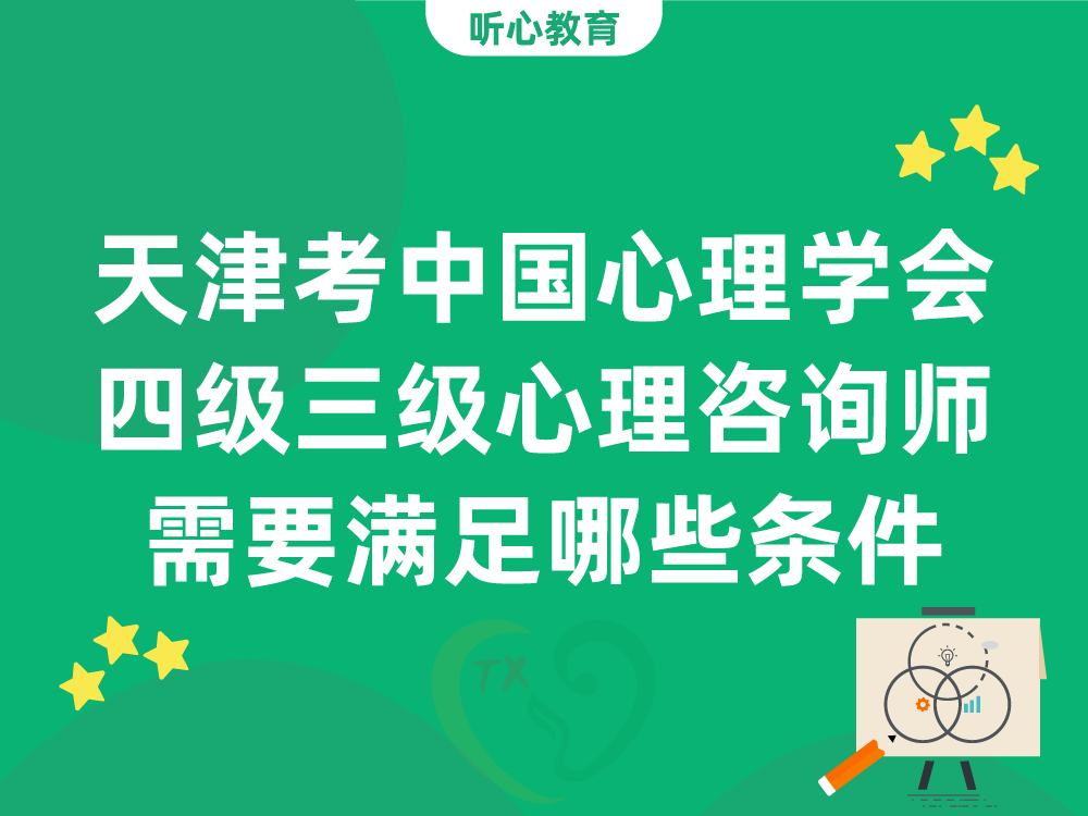 天津考中国心理学会四级三级心理咨询师需要满足哪些条件