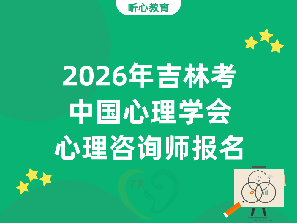 2026年吉林考中国心理学会心理咨询师必须通过机构报名吗