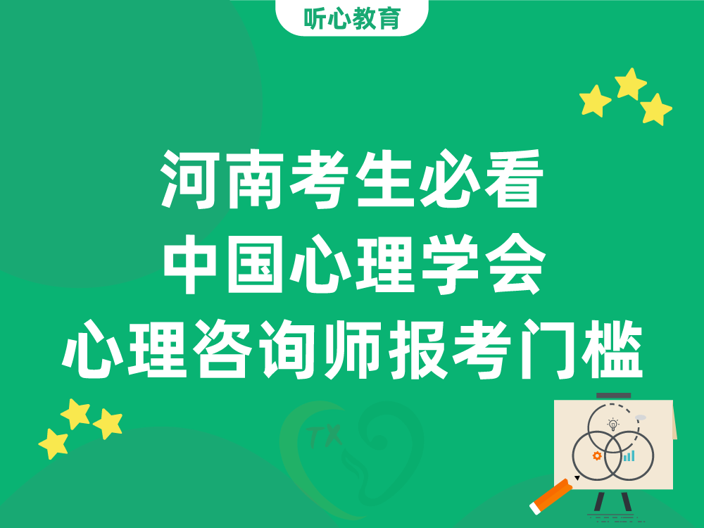 河南考生必看！中国心理学会心理咨询师四级三级报考门槛