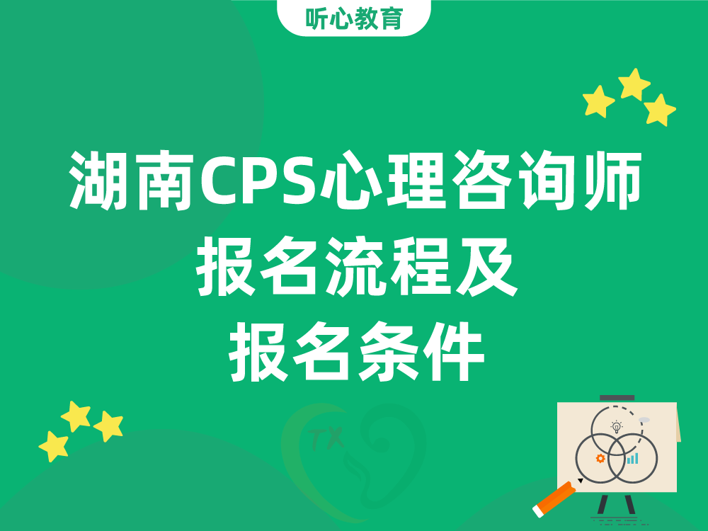 湖南CPS心理咨询师报名流程及报名条件