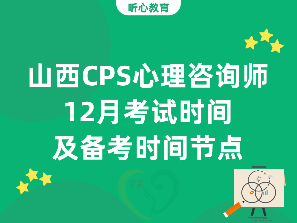 山西CPS心理咨询师12月考试时间及备考时间节点