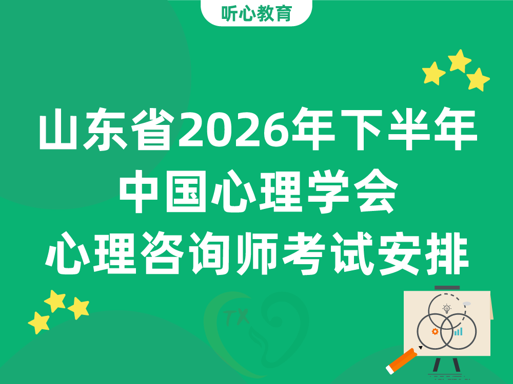 山东省2026年下半年中国心理学会心理咨询师考试安排