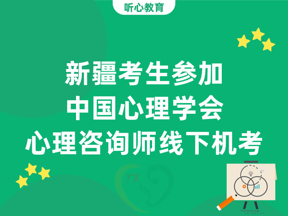 新疆考生参加中国心理学会心理咨询师线下机考注意事项