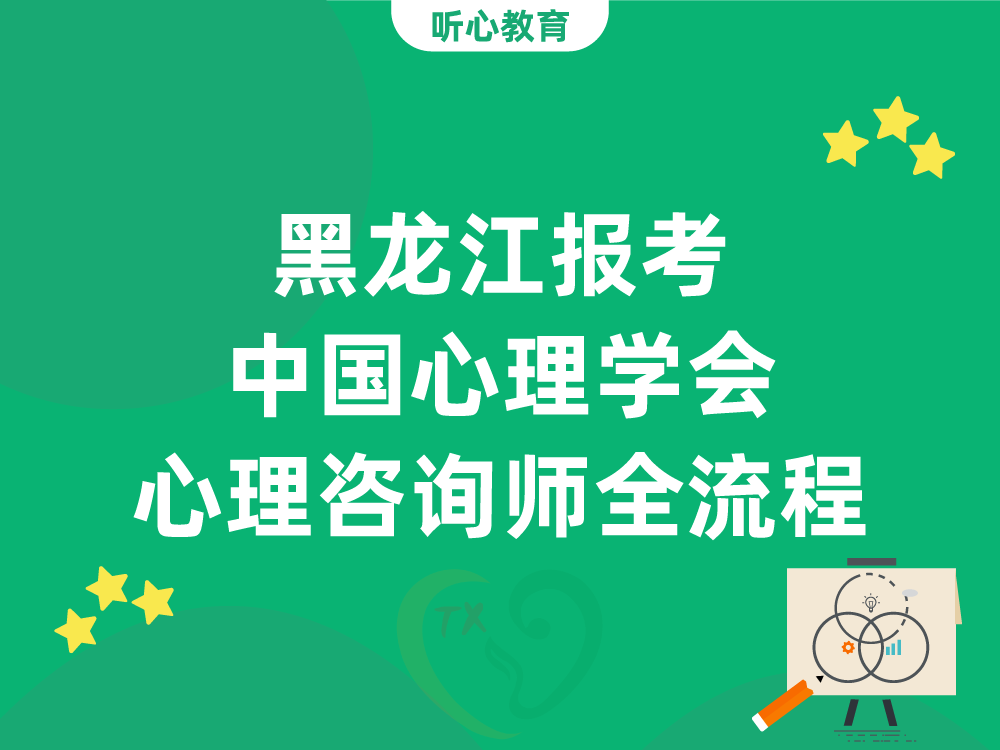 黑龙江报考中国心理学会心理咨询师全流程：从培训到拿证