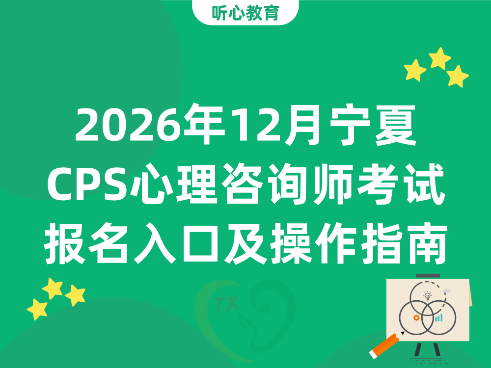 2026年12月宁夏CPS心理咨询师考试报名入口及操作指南