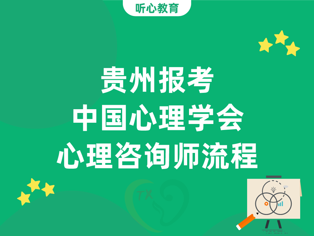 贵州报考中国心理学会心理咨询师流程：从报名到拿证6步走