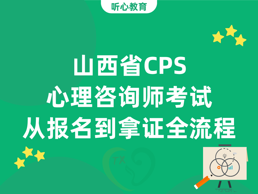 山西省CPS心理咨询师考试从报名到拿证全流程
