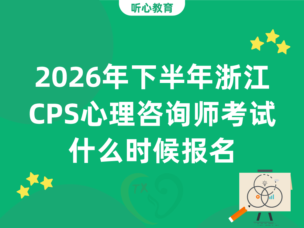 2026年下半年浙江CPS心理咨询师考试什么时候报名