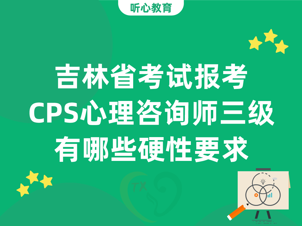 吉林省考试报考CPS心理咨询师三级有哪些硬性要求