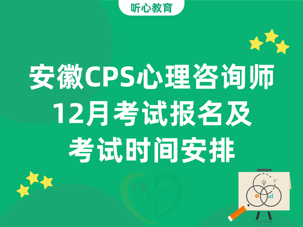 安徽CPS心理咨询师12月考试报名及考试时间安排