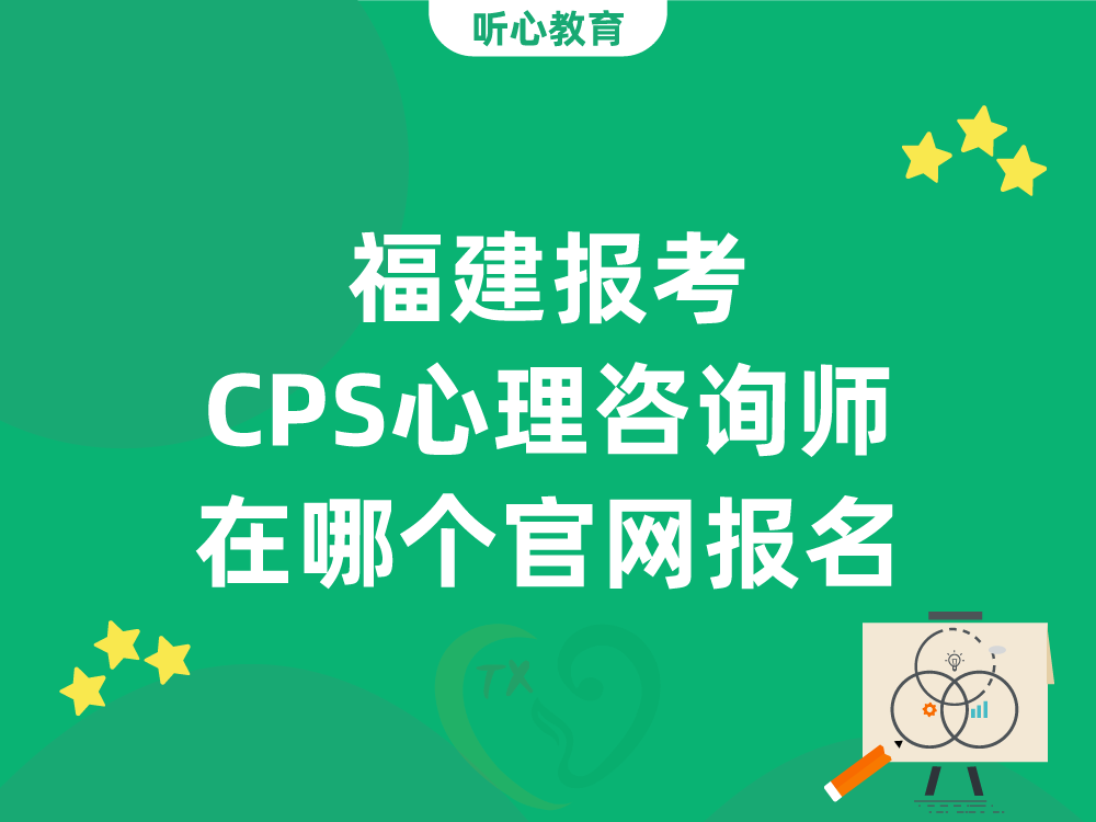 福建报考CPS心理咨询师在哪个官网报名？入口在哪？