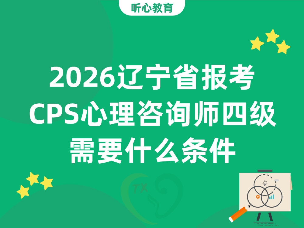 2026辽宁省报考CPS心理咨询师四级需要什么条件