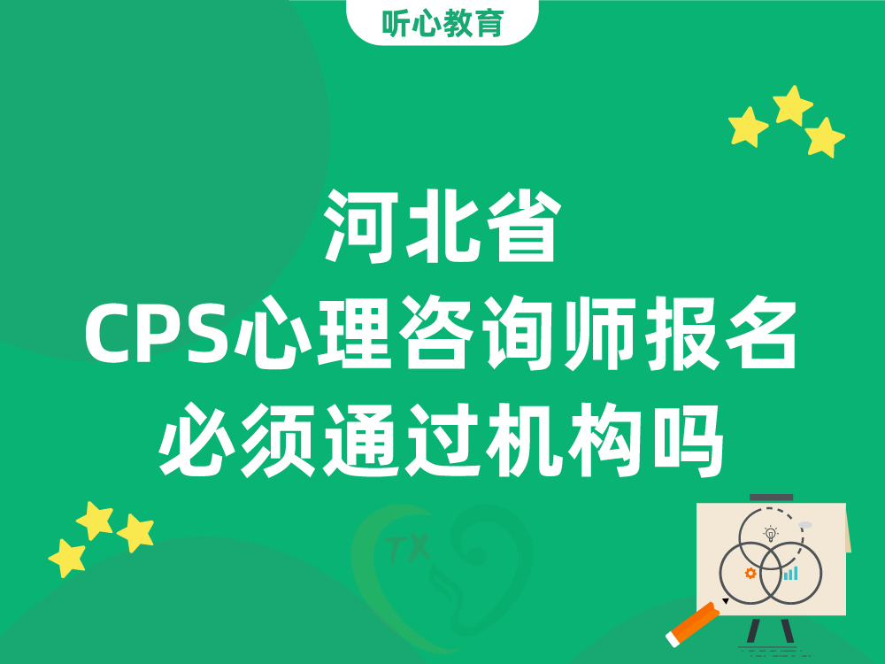 河北省CPS心理咨询师报名必须通过机构吗