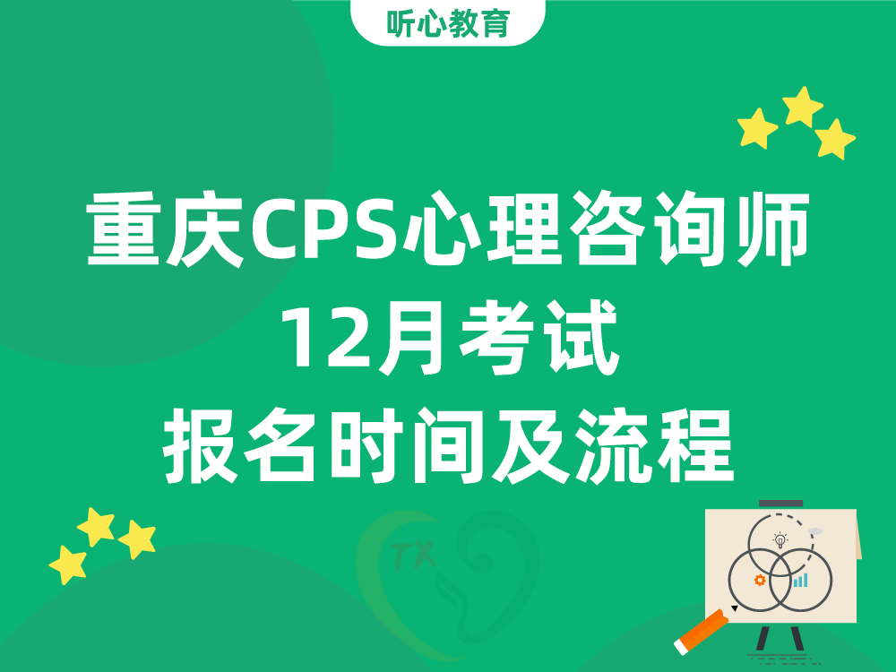 重庆CPS心理咨询师12月考试报名时间及流程