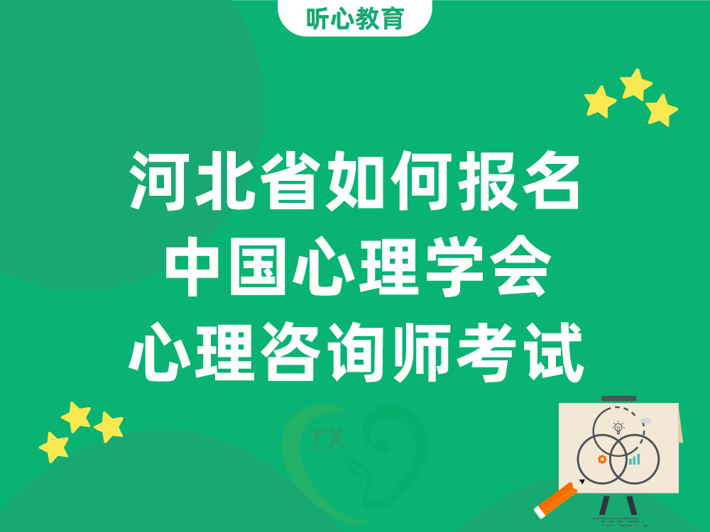 河北省如何报名中国心理学会心理咨询师水平评价考试