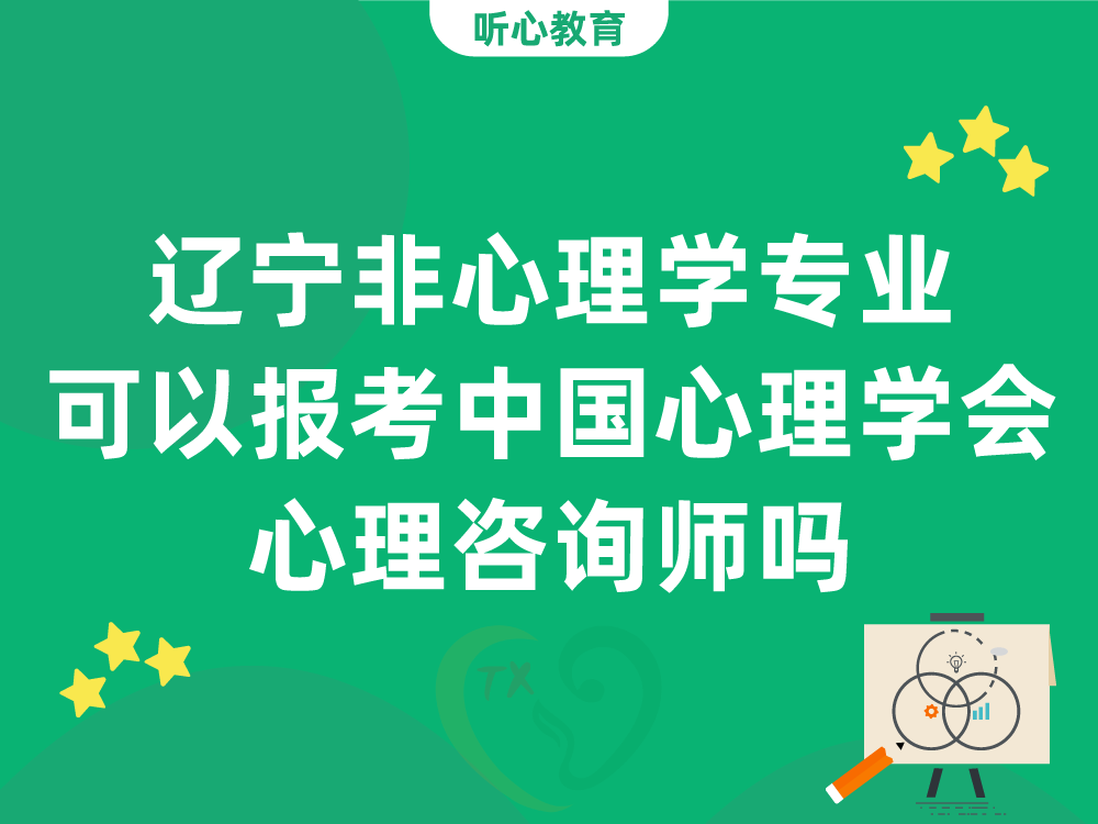 辽宁非心理学专业可以报考中国心理学会心理咨询师吗