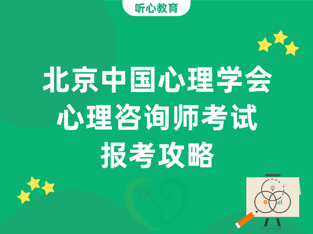 2026年北京中国心理学会心理咨询师考试报考攻略