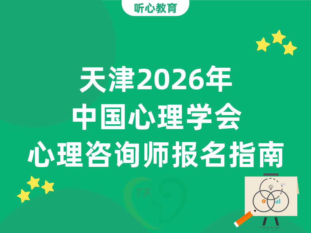天津2026年中国心理学会心理咨询师考试报名指南