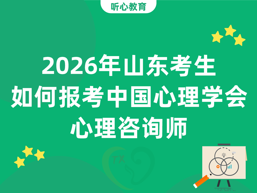 2026年山东考生如何报考中国心理学会心理咨询师