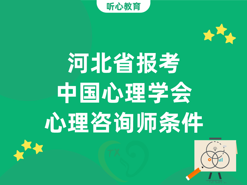河北省报考中国心理学会心理咨询师需要满足什么条件