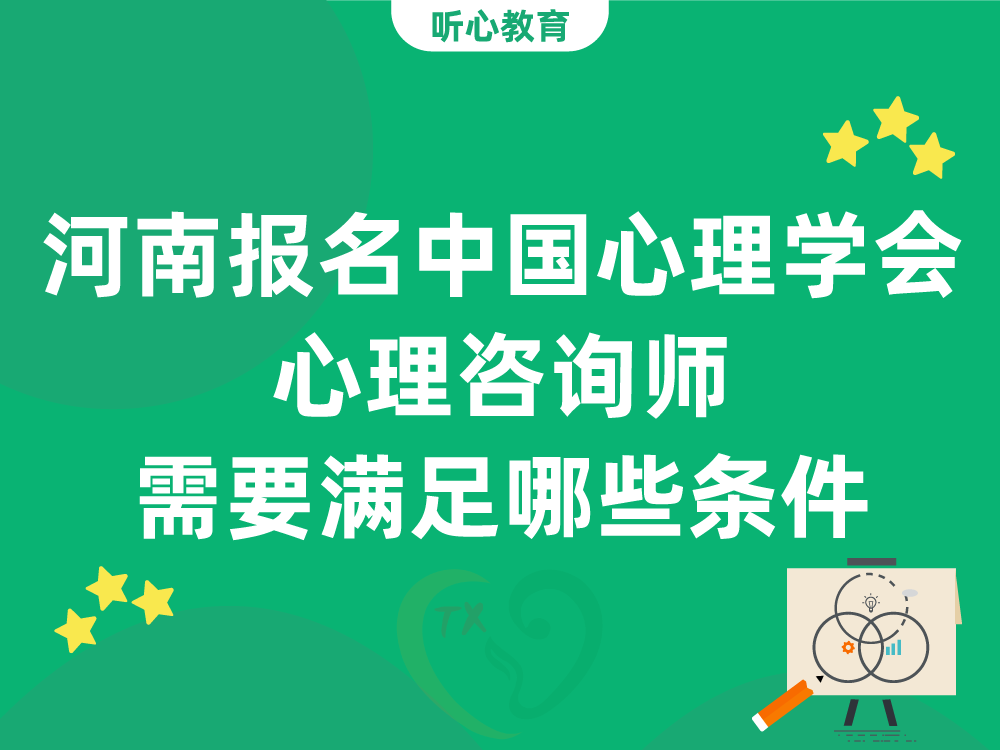 河南报名中国心理学会心理咨询师需要满足哪些条件