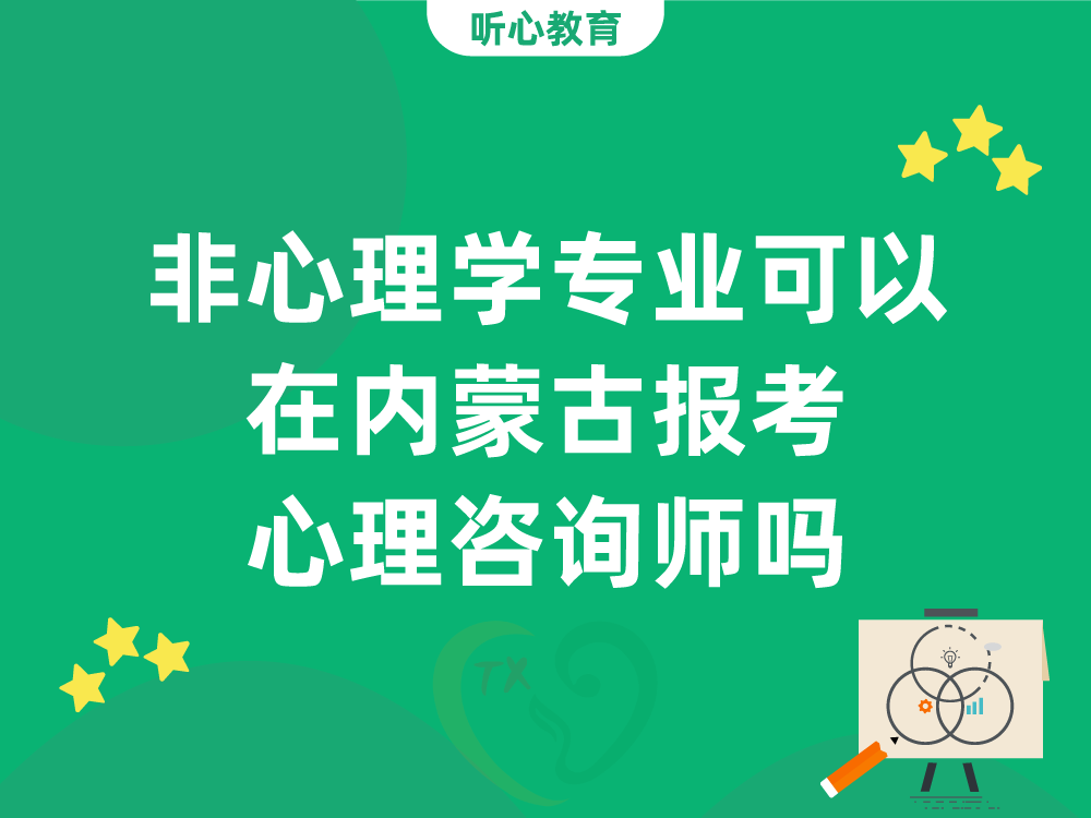 非心理学专业可以在内蒙古报考中国心理学会心理咨询师吗