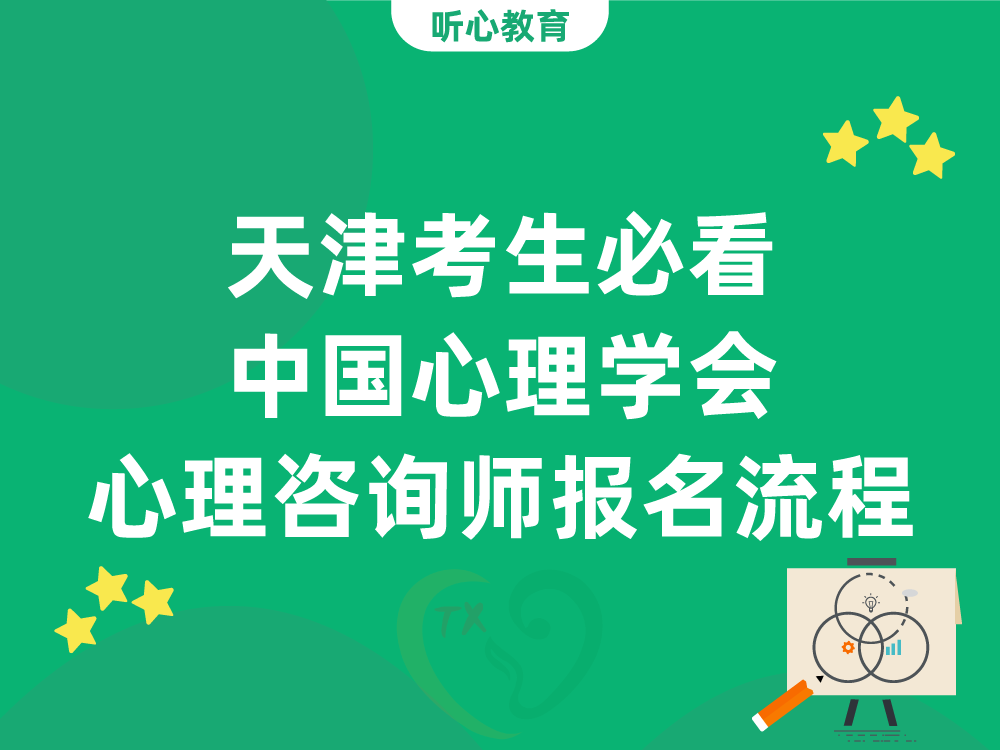 天津考生必看：中国心理学会心理咨询师报名流程详解
