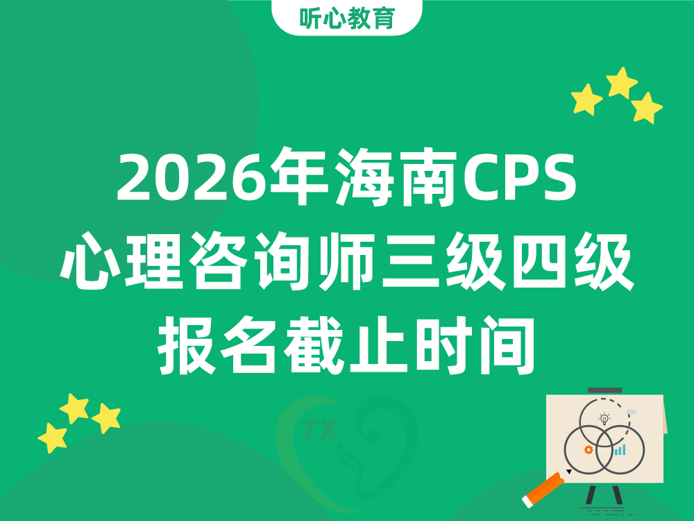 2026年海南CPS心理咨询师三级四级报名截止时间