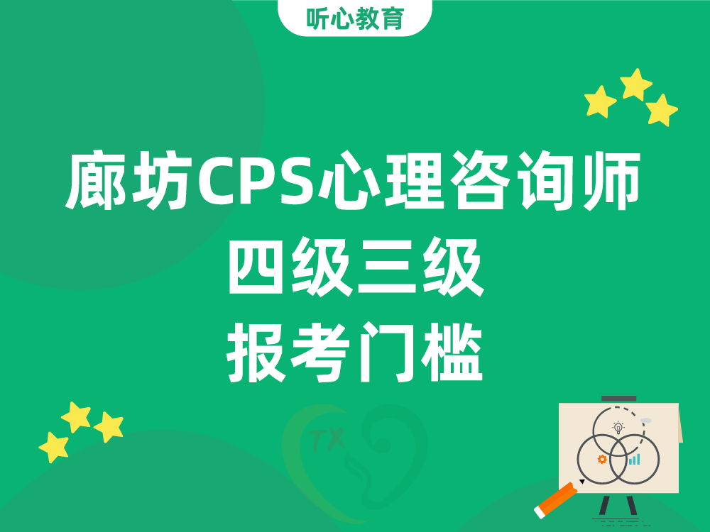 廊坊CPS心理咨询师四级三级报考门槛