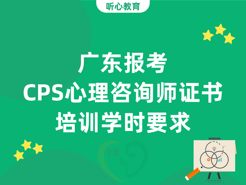 广东报考CPS心理咨询师证书培训学时要求