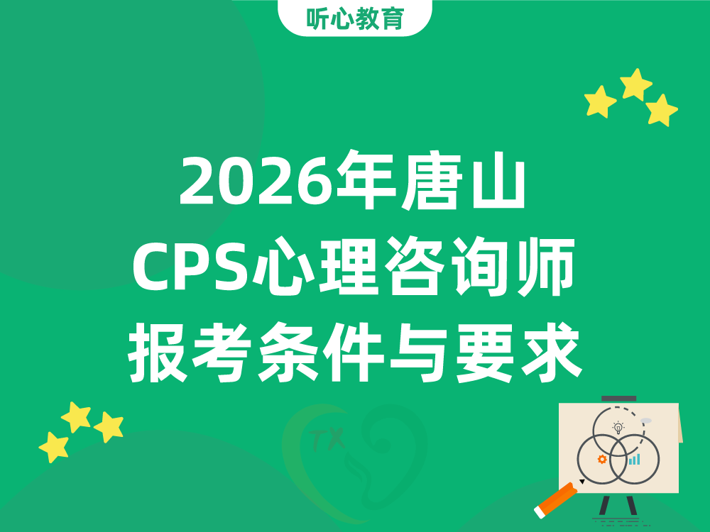 2026年唐山CPS心理咨询师报考条件与要求