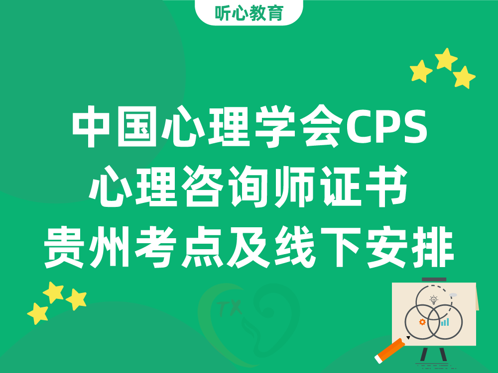 中国心理学会CPS心理咨询师证书贵州考点及线下机考安排
