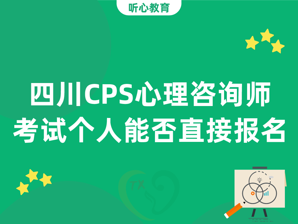 四川CPS心理咨询师考试个人能否直接报名
